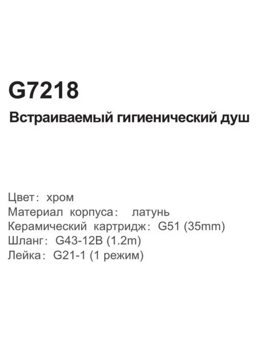 Смеситель гигиенический Gappo G7218, встраиваемый, латунь, хром