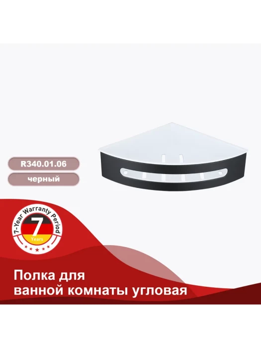 Угловая полка для ванной RAGLO R340.01.06, черная, металл/пластик, настенная, с крючком