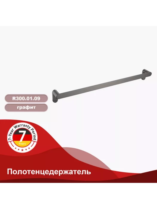 Полотенцедержатель Raglo R300.01.09, 60х5,5 см, нержавеющая сталь, графит