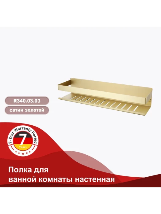 Полка для ванны RAGLO R340.03.03, настенная, нержавеющая сталь, цвет сатиновое золото