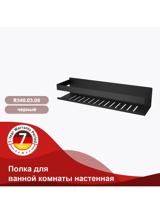 Полка для ванны RAGLO R340.03.06, настенная, металлическая, черная