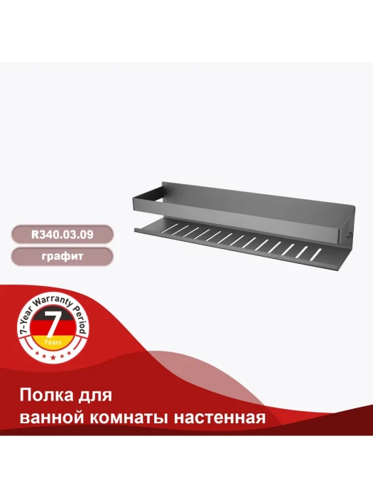 Полка для ванны RAGLO R340.03.09, нержавеющая сталь, графитовый цвет