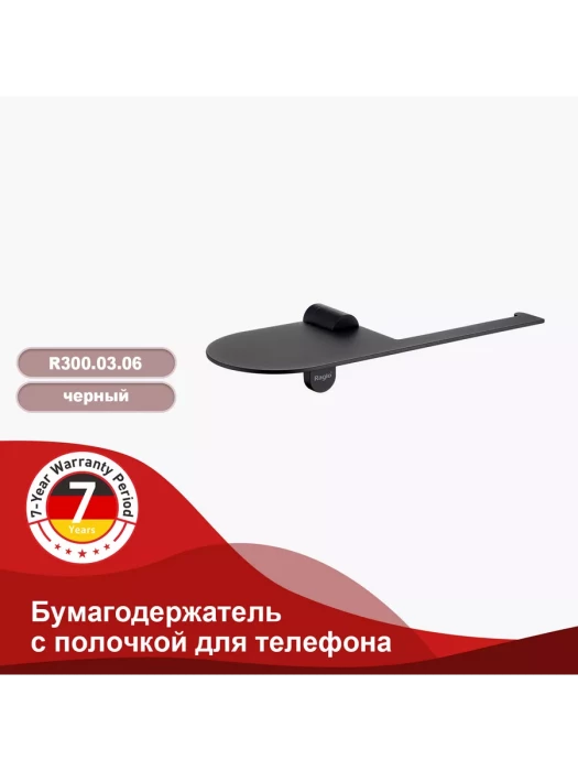 Держатель для туалетной бумаги Raglo R300.03.06 с полочкой, нержавеющая сталь, черный