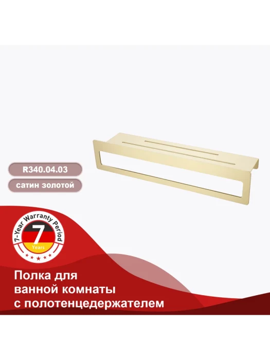 Полка для ванны RAGLO R340.04.03, настенная, металл, сатиновое золото