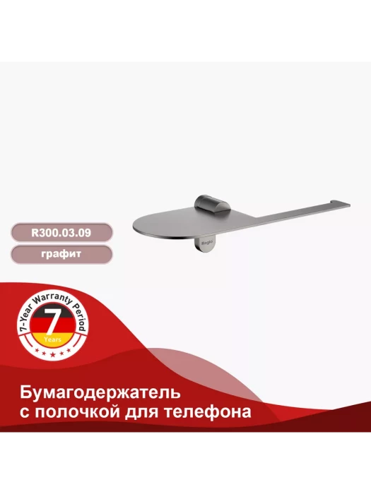 Держатель для туалетной бумаги Raglo R300.03.09 с полочкой, нержавеющая сталь, графит