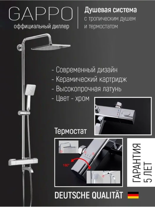 Душевая система с термостатом Gappo G2491, латунь в цвете хром