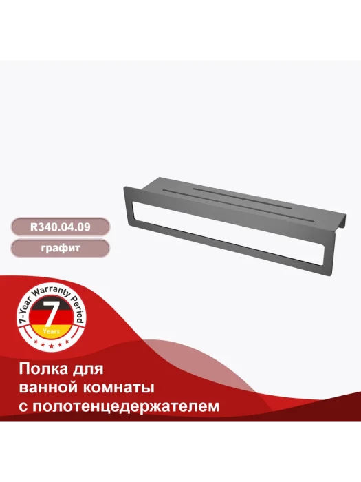 Полка для ванны Raglo R340.04.09, настенная, метал цвет графит