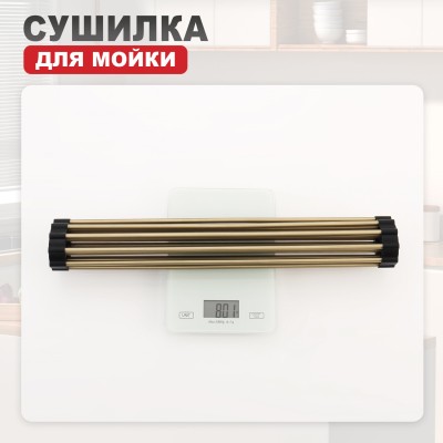 Сушилка для мойки Raglo R730.44.03, нержавеющая сталь, в цвете сатиновое золото