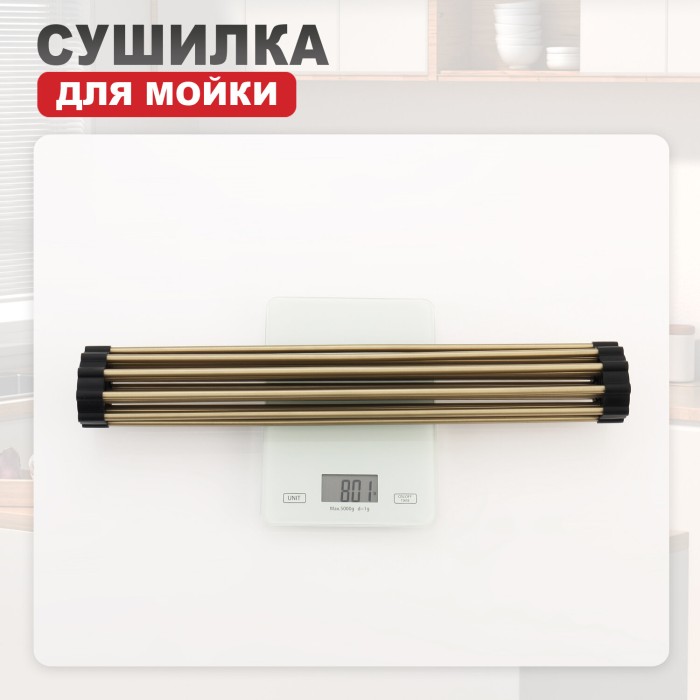 Сушилка для мойки Raglo R730.44.03, нержавеющая сталь, в цвете сатиновое золото