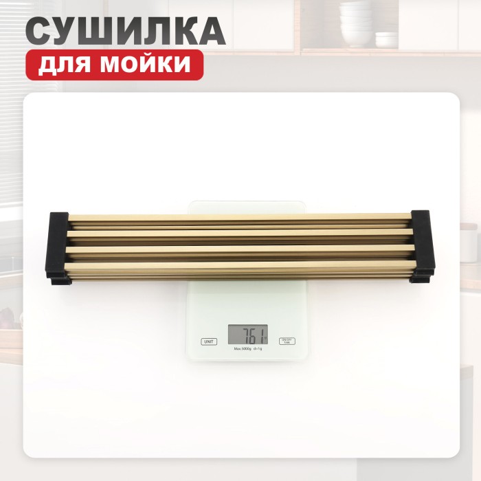 Сушилка для мойки Raglo R731.44.03, нержавеющая сталь, цвет сатиновое золото