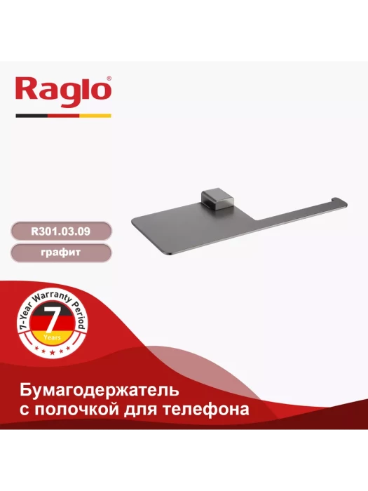Держатель для туалетной бумаги Raglo R301.03.09 с полочкой, нержавеющая сталь, графит