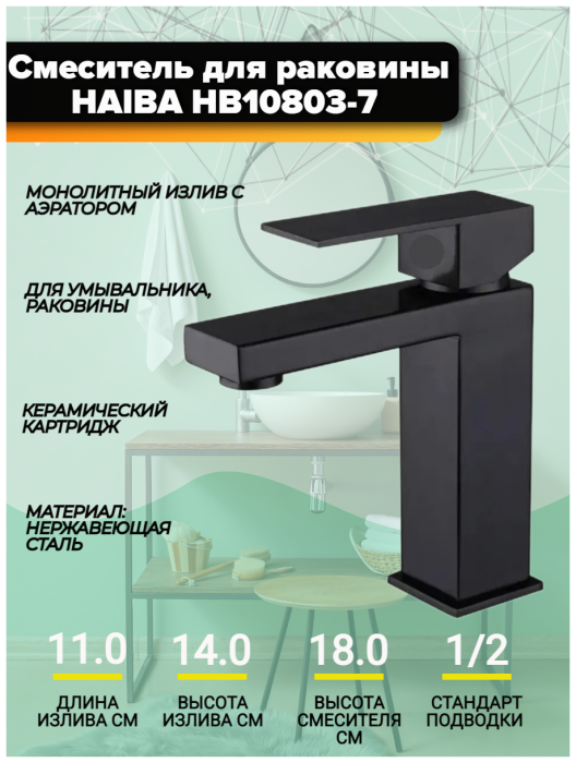 Смеситель для раковины Haiba HB10803-7 с гайкой, в черном цвете