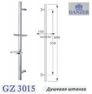 Душевая штанга Ganzer GZ3015