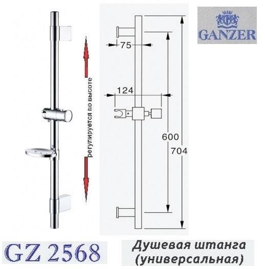 Душевая штанга Ganzer GZ25681