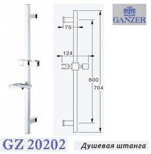 Душевая штанга Ganzer GZ20202