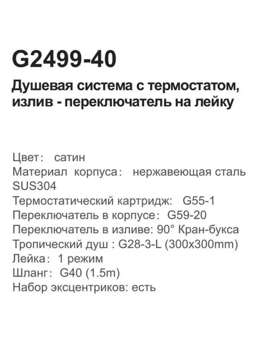 Душевая система с термостатом Gappo G2499-40, нержавеющая сталь, цвет сатин