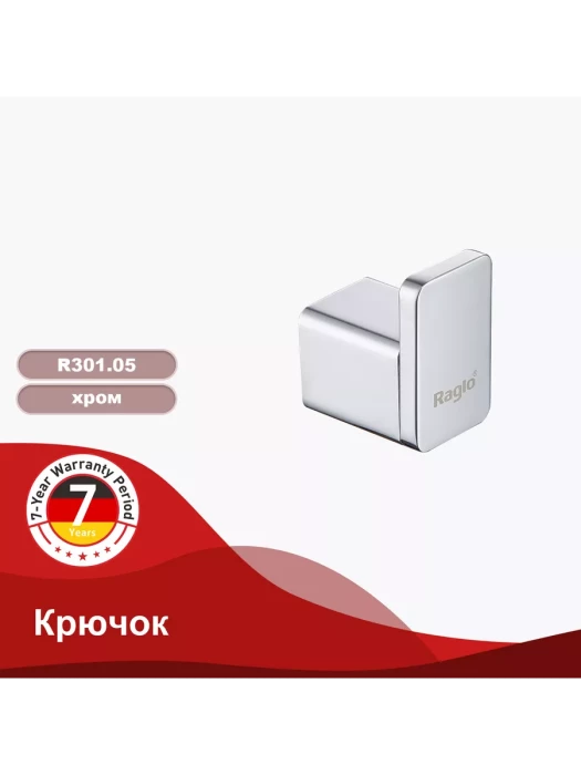 Крючок для ванной комнаты Raglo R301.05, нержавеющая сталь, хром