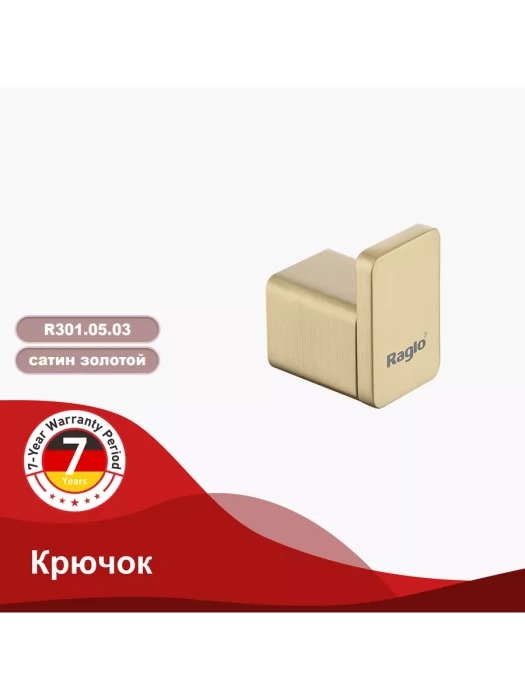 Крючок для ванной комнаты Raglo R301.05.03, нержавеющая сталь, золотой сатин