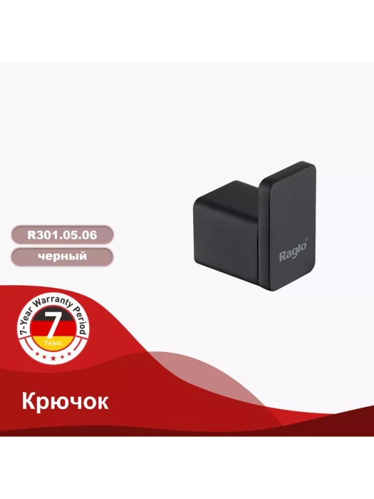 Крючок для ванной комнаты Raglo R301.05.06, нержавеющая сталь, черный