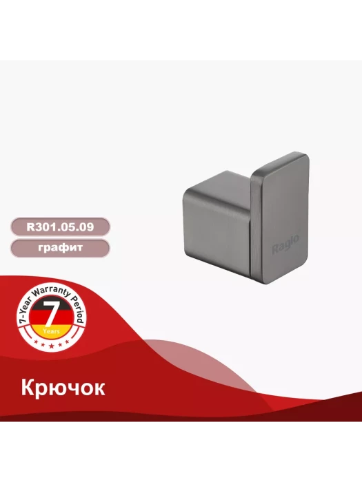 Крючок для ванной комнаты Raglo R301.05.09, нержавеющая сталь, графит