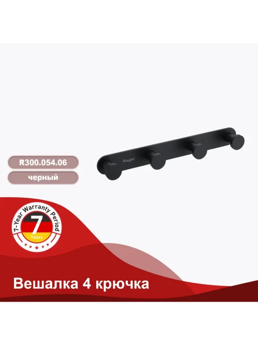 Крючок четвертной Raglo R300.054.06, металл, хромированный, чёрный, настенный, 1 шт
