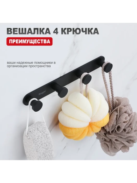 Крючок четвертной Raglo R300.054.06, металл, хромированный, чёрный, настенный, 1 шт