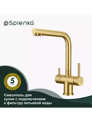 Смеситель для кухни с подключением фильтра Splenka S70.61.03, нержавеющая сталь, в цвете сатиновое золото