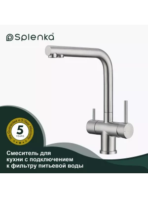 Смеситель для кухни с подключением фильтра Splenka S70.61.05, нержавеющая сталь, цвет сатин