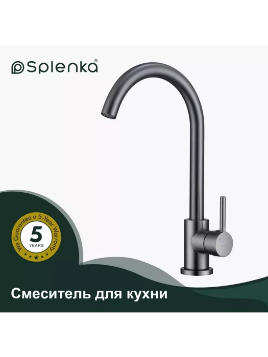 Смеситель Splenka S201.40.09 для кухни, поворотный излив, аэратор, нержавеющая сталь