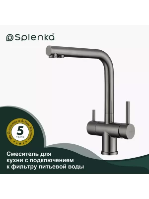 Смеситель для кухни с подключением фильтра Splenka S70.61.09, нержавеющая сталь, цвет графит