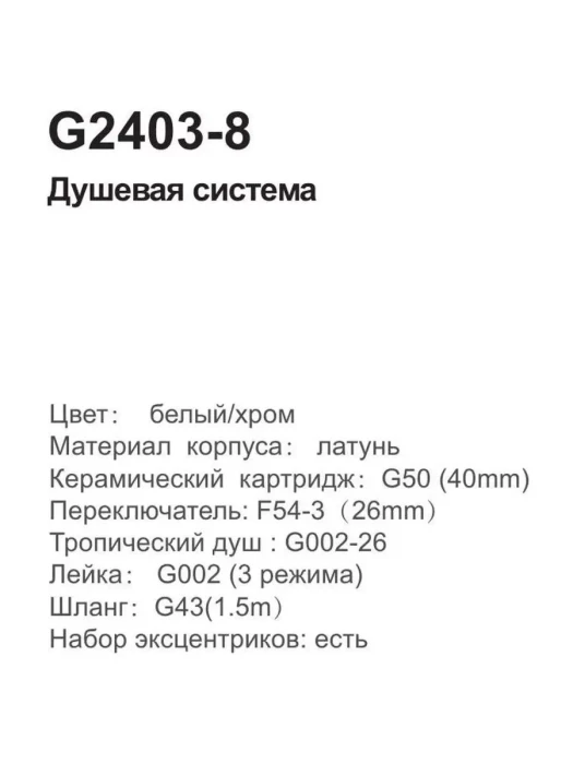 Душевая система Gappo G2403-8 настенная, латунь, белый, хром