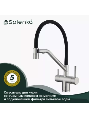 Смеситель для кухни с подключением фильтра Splenka S70.62.05, нержавеющая сталь, в цвете сатин