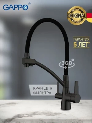 Кран для кухни Gappo G4398-16 с фильтром, однорычажный, латунь, черный