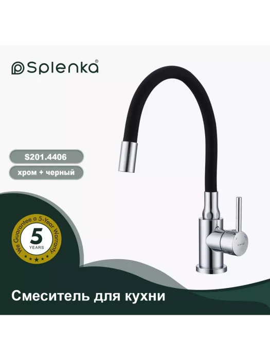 Смеситель для кухни Splenka S201.4406, нержавеющая сталь, гибкий излив, аэратор