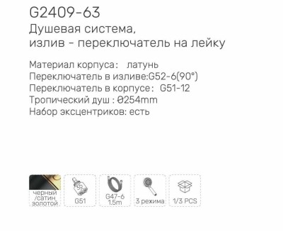 Душевая система с тропический душем Gappo G09 G2409-63 латунь, цвет черный/золотой сатин