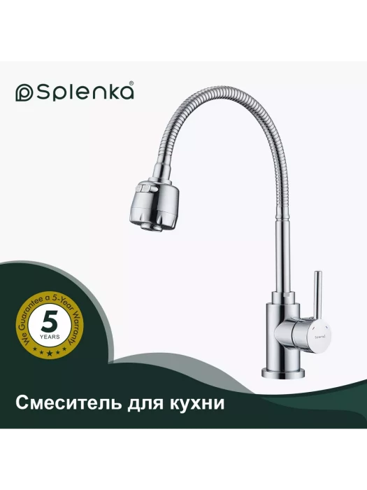 Смеситель для кухни S201.47, с аэратором, нержавеющая сталь, хром