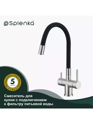 Смеситель для кухни с подключением фильтра Splenka S70.64.05, нержавеющая сталь, в цвете сатин