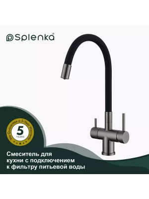 Смеситель для кухни с подключением фильтра Splenka S70.64.09, нержавеющая сталь, в цвете графит