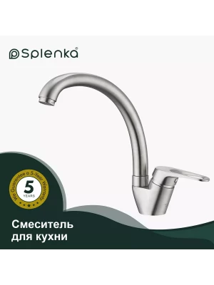 Смеситель для кухни Splenka S202.41.05, нержавеющая сталь, сатиновый цвет