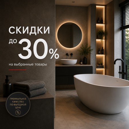 Скидки до 30%