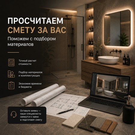 Просчитаем смету за Вас.